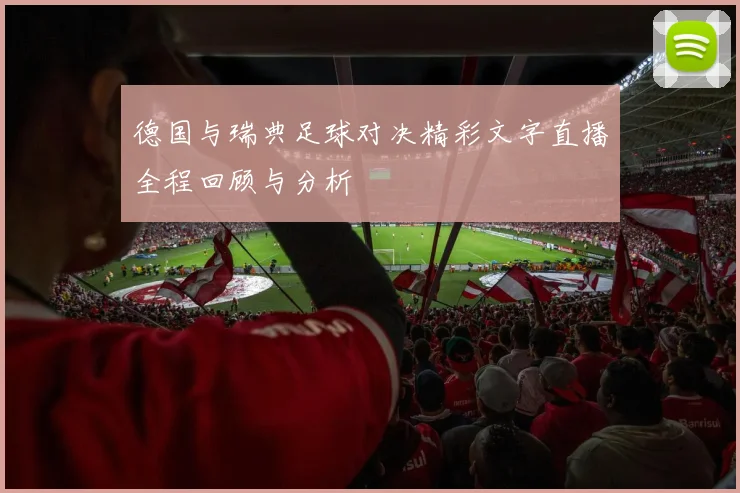 德国与瑞典足球对决精彩文字直播全程回顾与分析