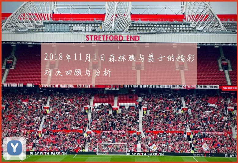 2018年11月1日森林狼与爵士的精彩对决回顾与分析