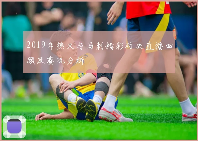 2019年热火与马刺精彩对决直播回顾及赛况分析