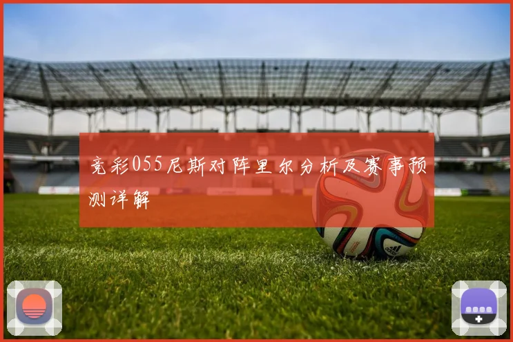 竞彩055尼斯对阵里尔分析及赛事预测详解