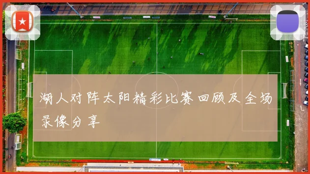 湖人对阵太阳精彩比赛回顾及全场录像分享