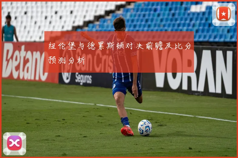 纽伦堡与德累斯顿对决前瞻及比分预测分析