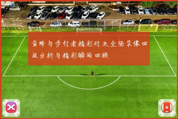 黄蜂与步行者精彩对决全场录像回放分析与精彩瞬间回顾